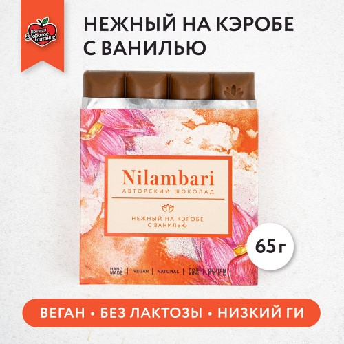 Ниламбари с нежным рожковым ванилью