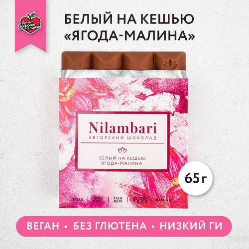 Nilambari ağ, kaju giləmeyvəsi-moruq