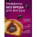 Black Currant Muffins (15% Protein)